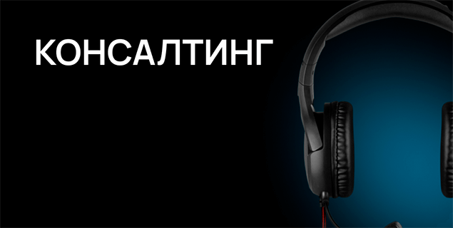 Консалтинг