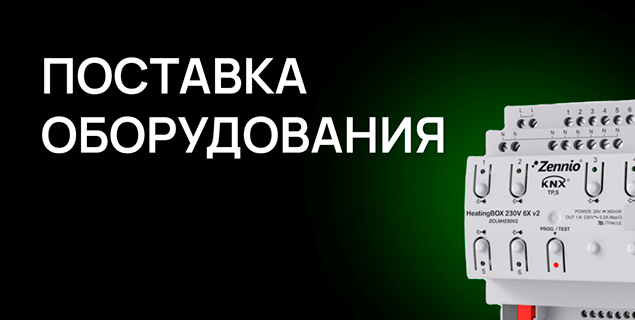 Поставка оборудования