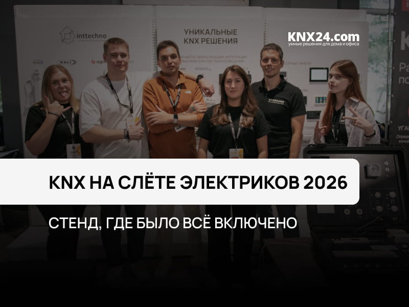 KNX24 на Слёте Электриков 2026: стенд, где всё было включено