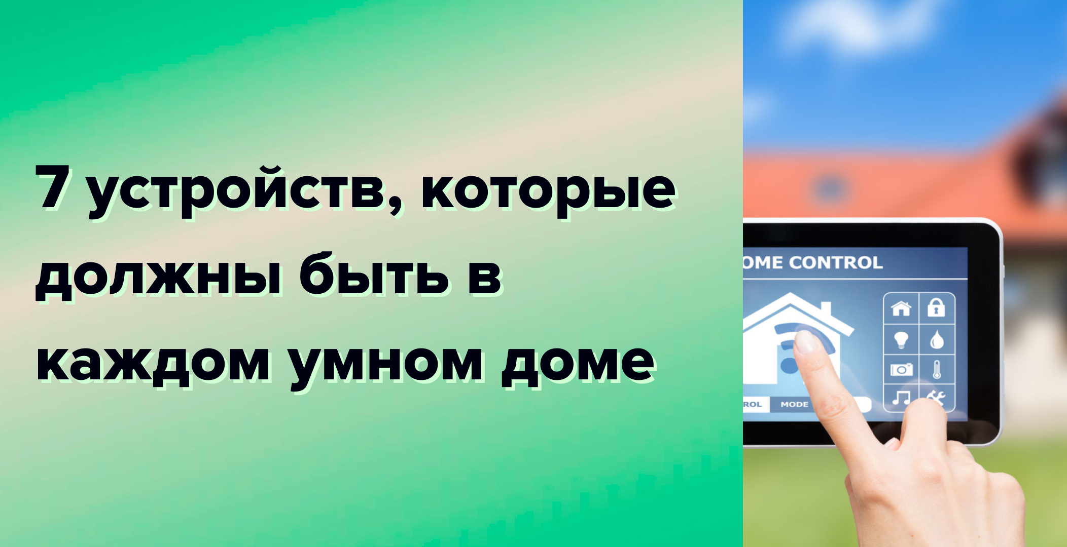Что нужно для умного дома? 7 устройств, которые должны быть в каждом умном доме