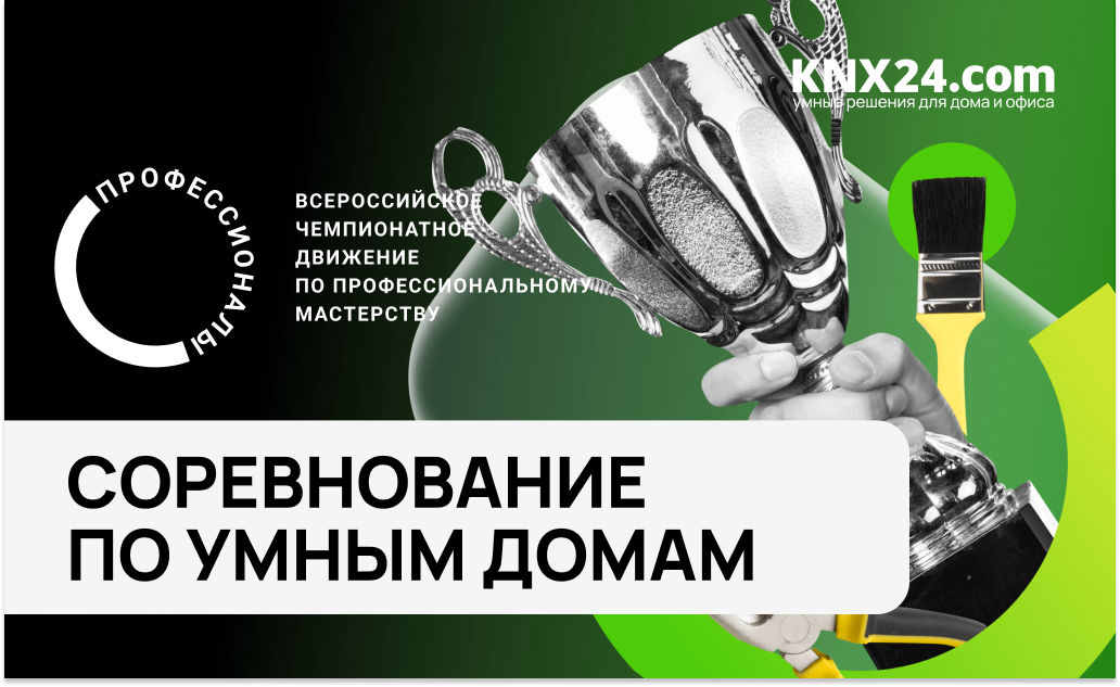 Чемпионат по настройке системы «Умный дом» на KNX