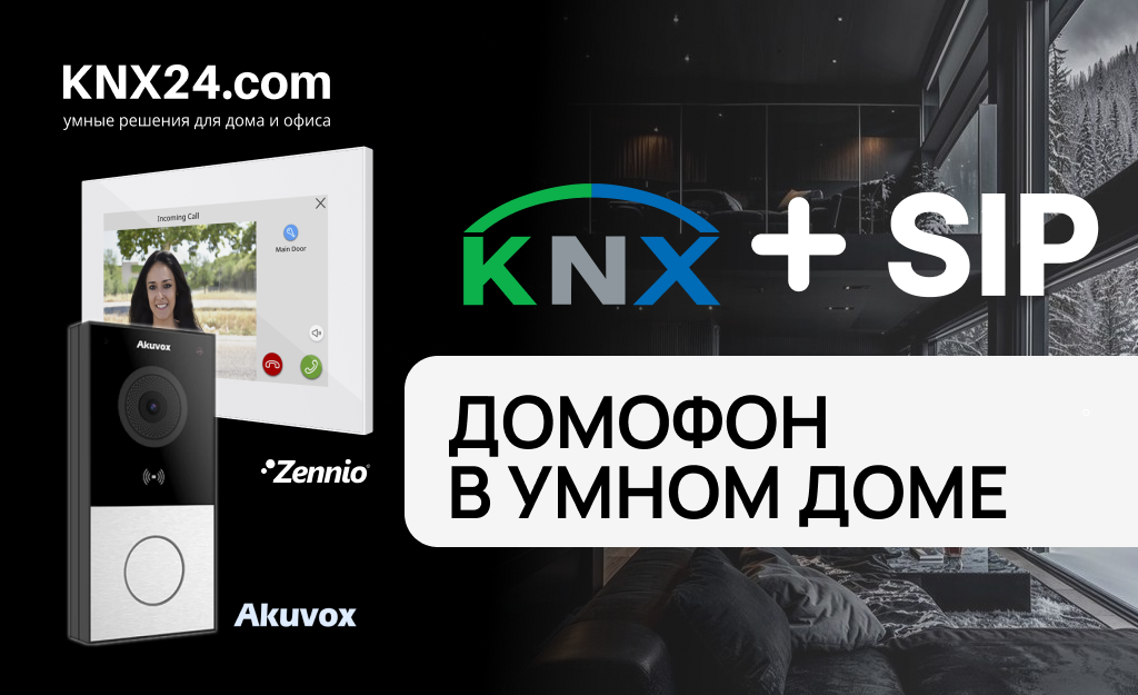 SIP-домофония в системе KNX: настройка Akuvox и Zennio Z70 V2 через ETS6