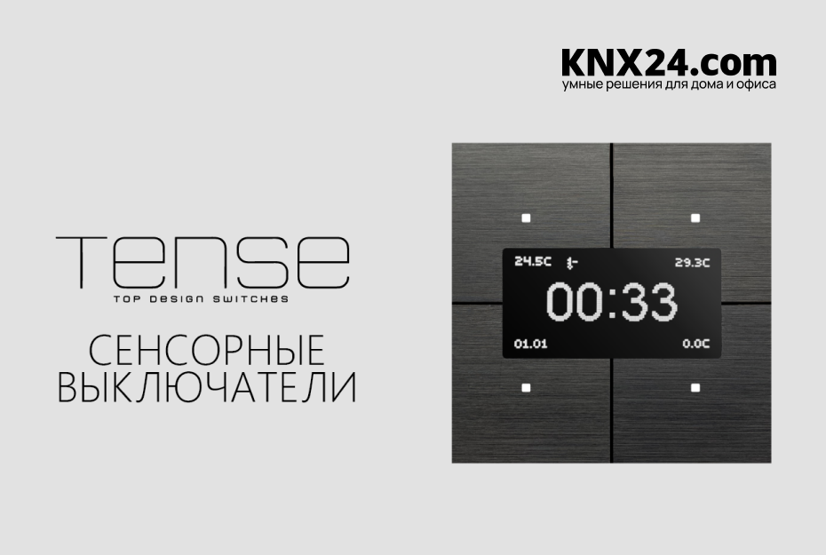 Сенсорные KNX выключатели TENSE