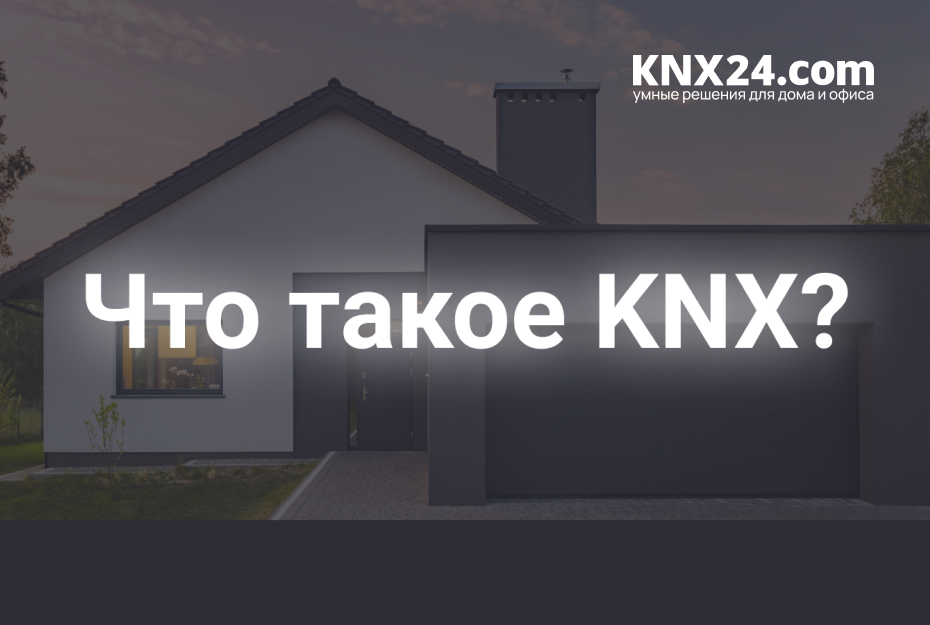 KNX вводное видео