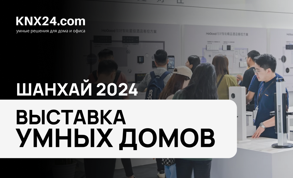 Умный дом в Китае: Выставка Shanghai Smart Home Technology 2024