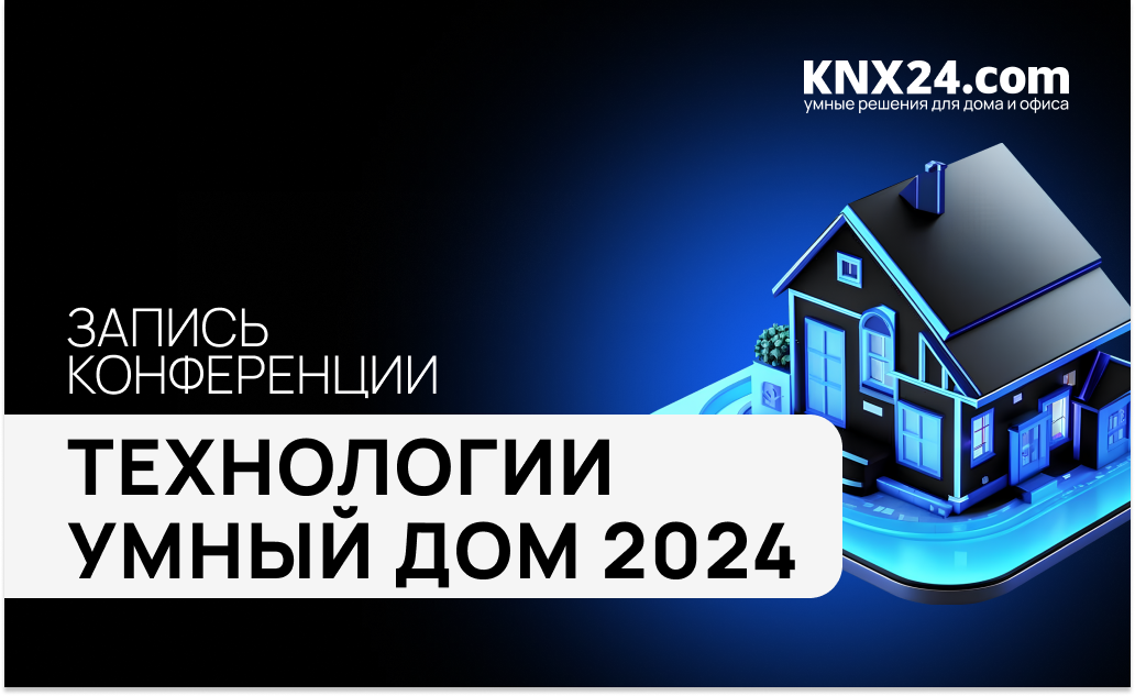 Онлайн-конференция Технологии УМНЫЙ ДОМ 2024. Запись выступлений.