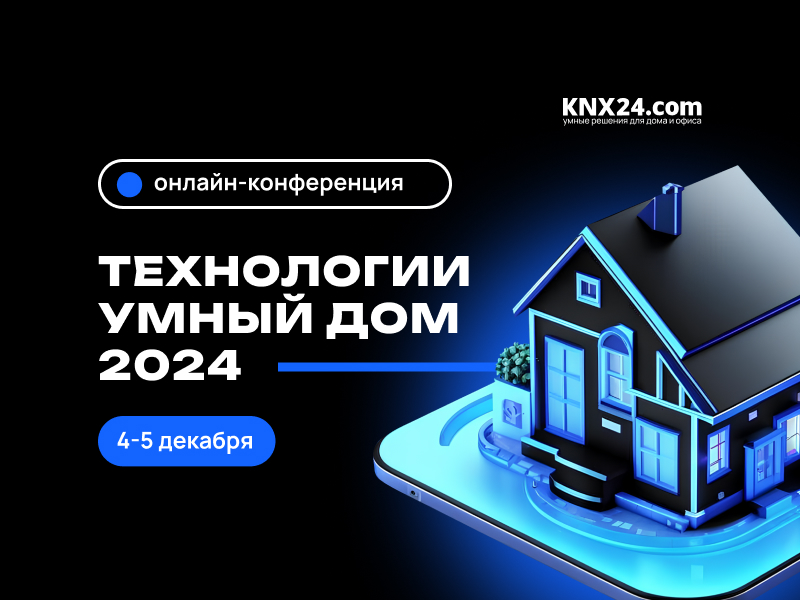 Конференция Технологии Умный дом 2024