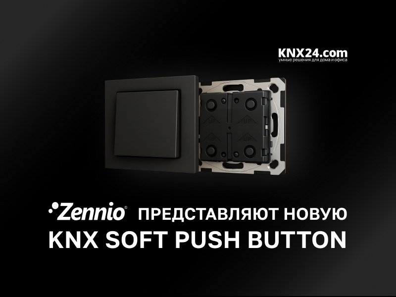 Zennio представляет новую серию KNX Soft Push Button 55×55 мм