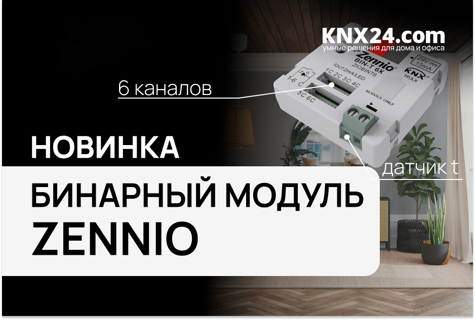 Бинарный интерфейс Zennio. Новинка