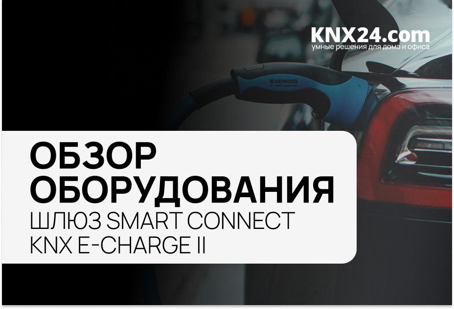 Интеграция зарядных станций в KNX!