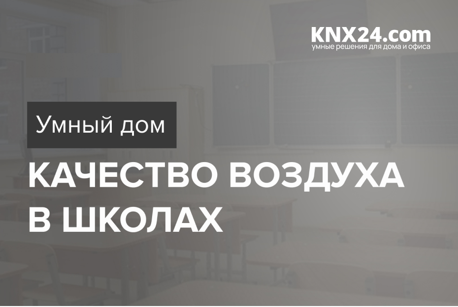 Умный дом и качество воздуха в школах