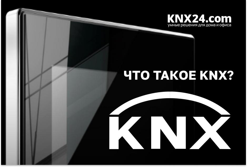 Что такое KNX