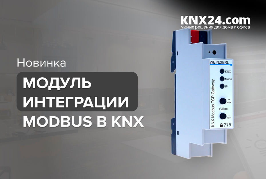 Новая версия шлюза KNX Modbus TCP от Weinzierl