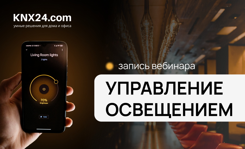 Вебинар Управление Освещением