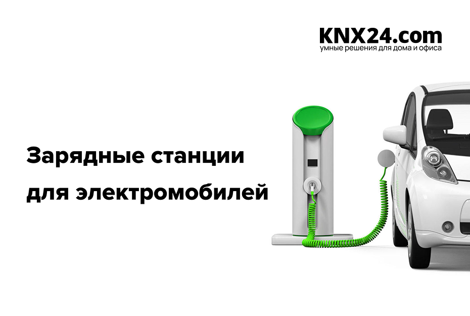 Типы зарядных станций и разъемов для них