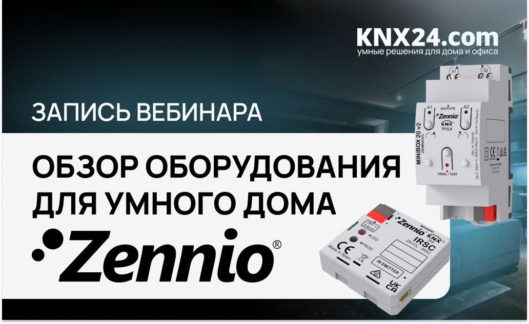 Вебинар Оборудование Zennio KNX