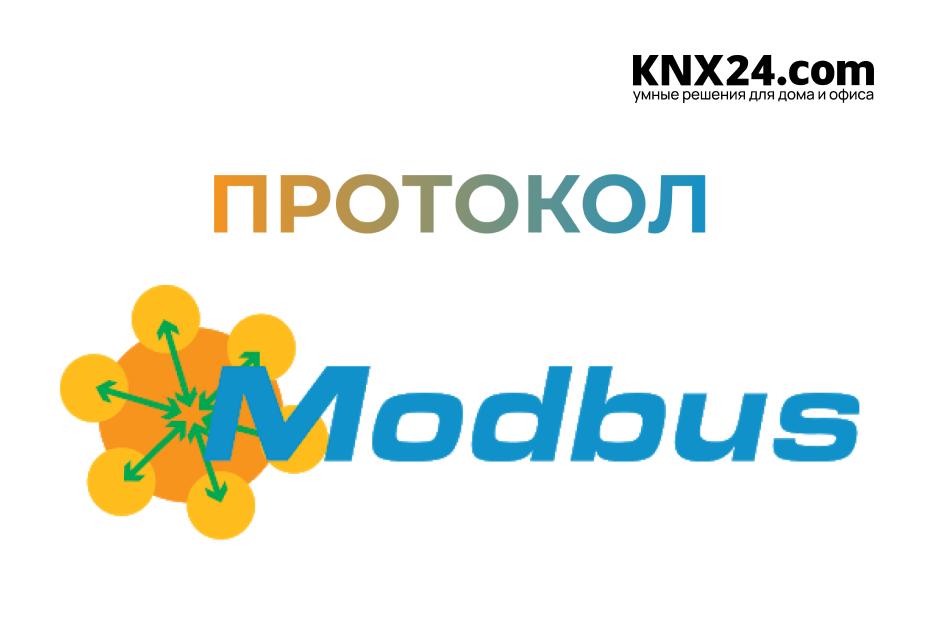 Протокол MODBUS