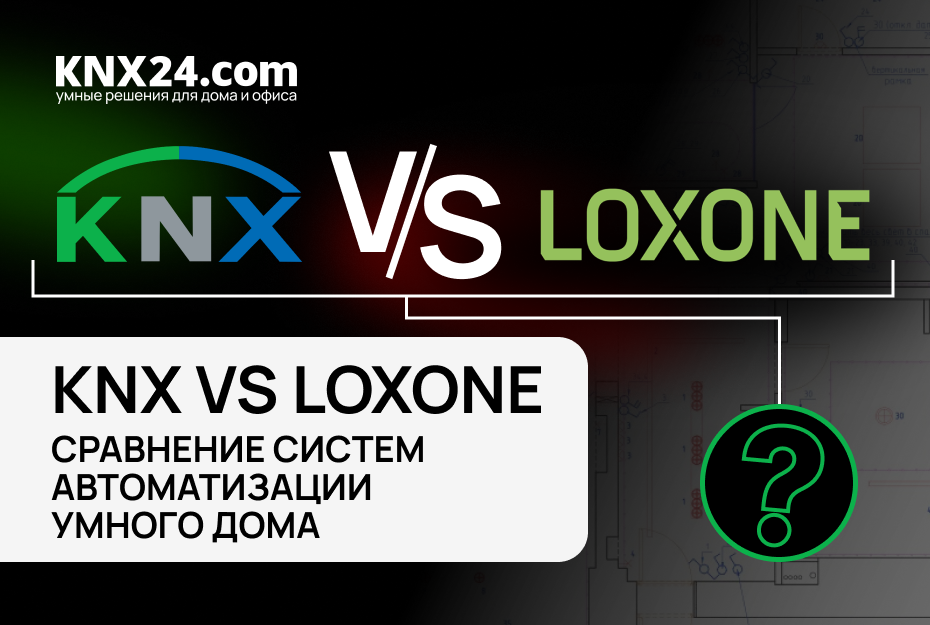KNX или Loxone: какую систему умного дома выбрать