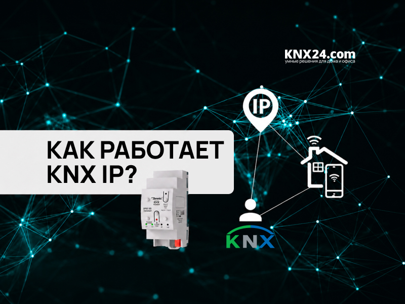 KNX IP. Удаленное управление Умным домом