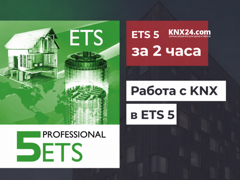 Программирование KNX в ETS5 обучение