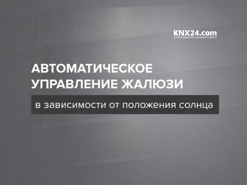 Автоматическое управление жалюзи в зависимости от положения солнца