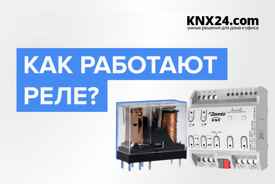 Как работает электромагнитное реле?
