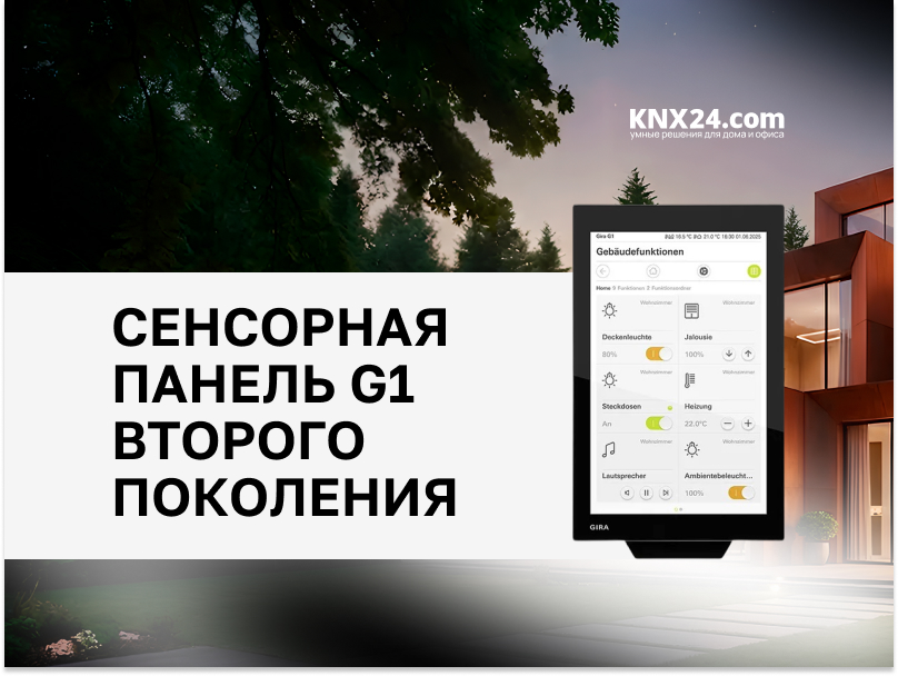 Gira G1: Интеллектуальный центр управления умным домом