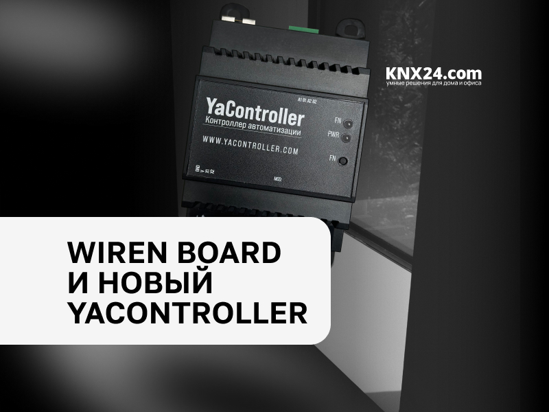 Wiren Board и новый Yacontroller — как просто построить современный умный дом