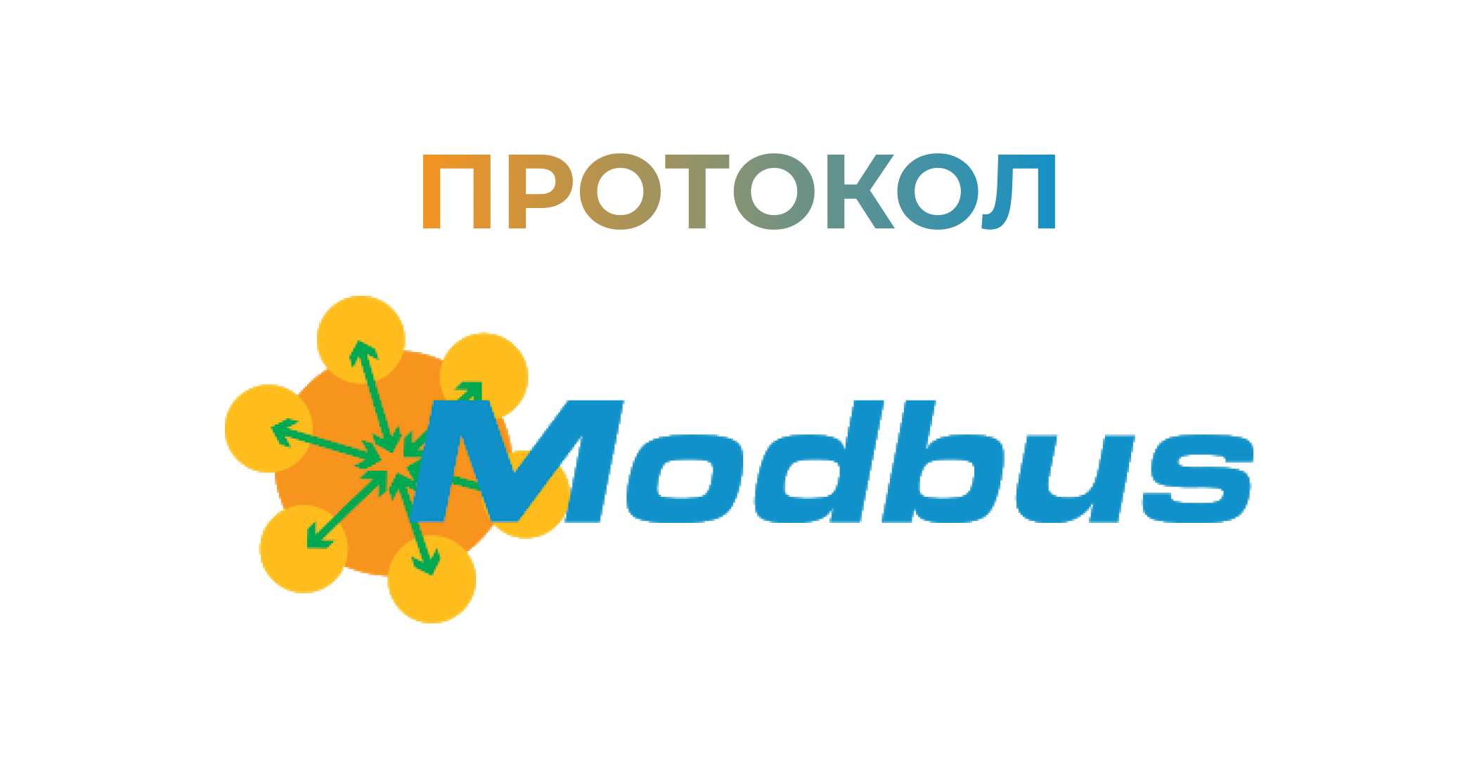 Протокол MODBUS