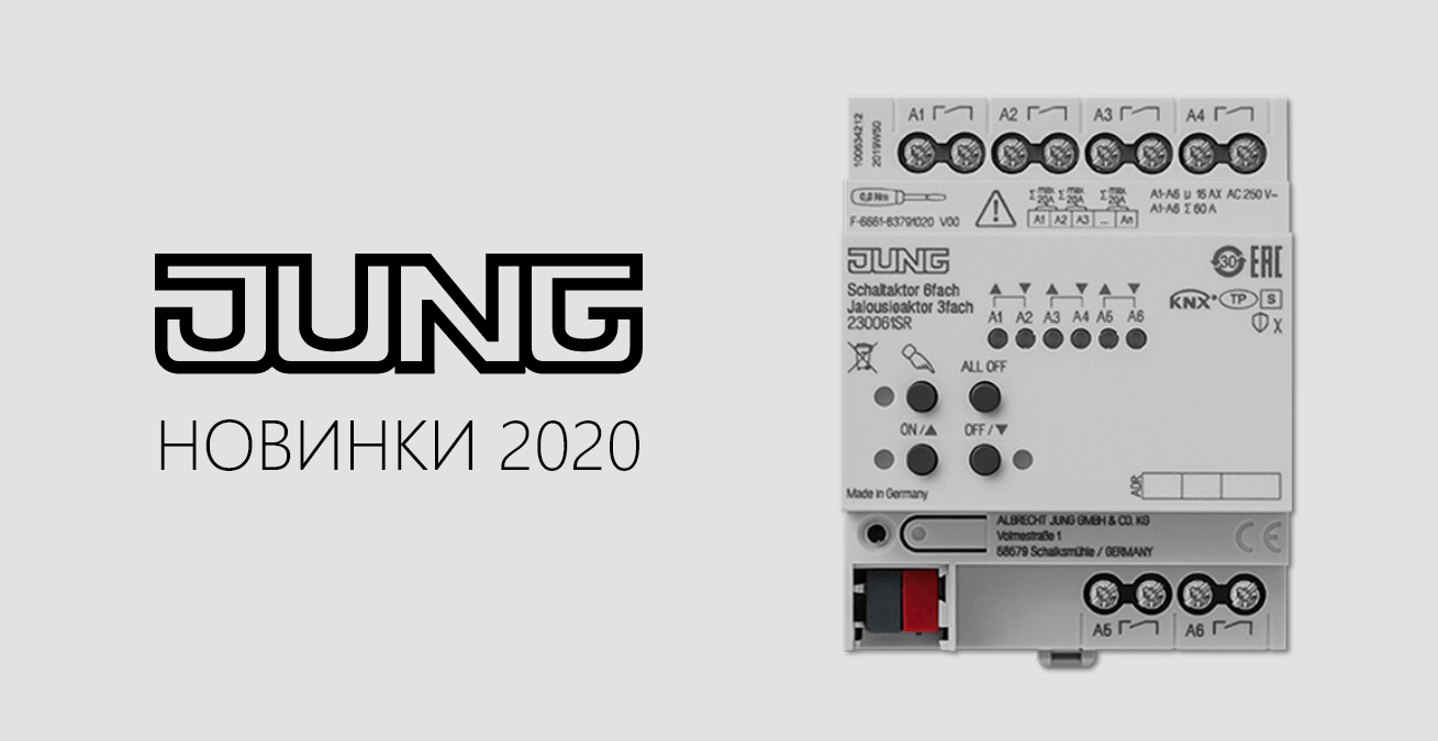 Новинки JUNG 2020