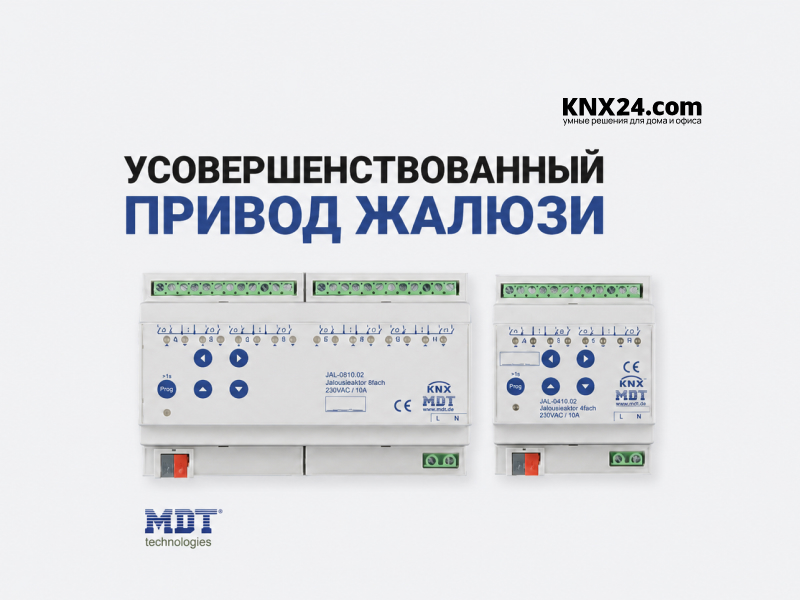Усовершенствованный привод жалюзи MDT