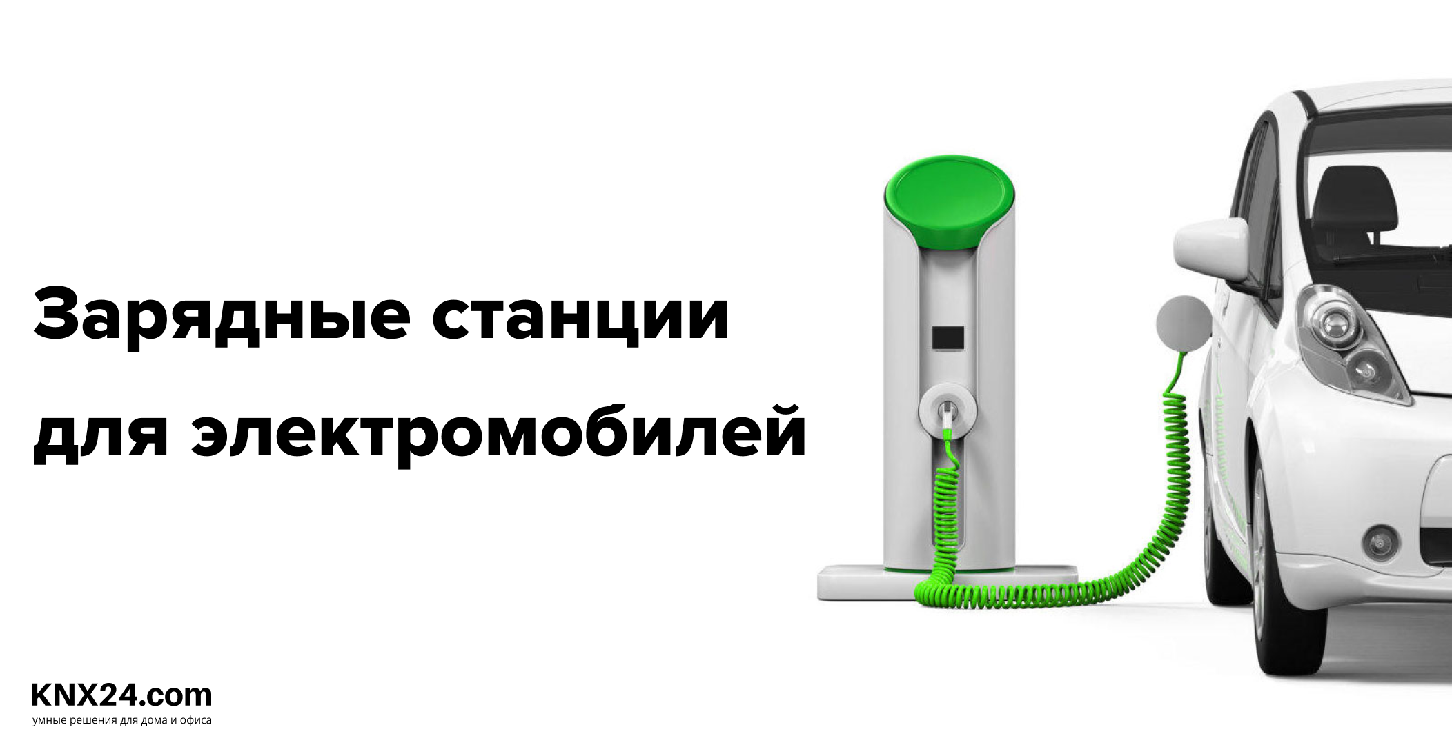 Типы зарядных станций и разъемов для них