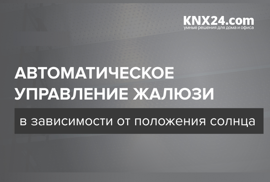 Автоматическое управление жалюзи в зависимости от положения солнца