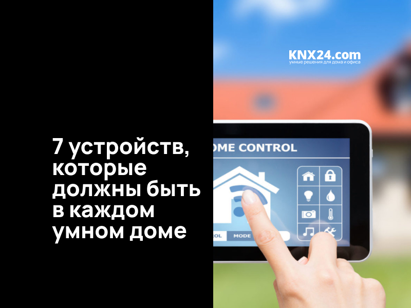 Что нужно для умного дома? 7 устройств, которые должны быть в каждом умном доме