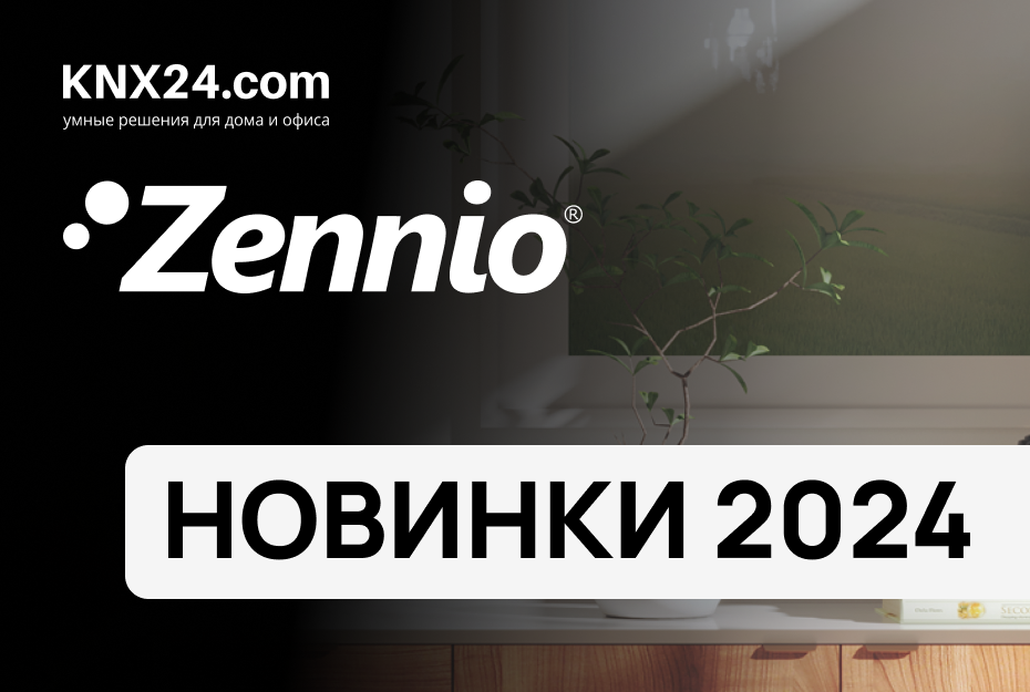 Новинки Zennio KNX 2024