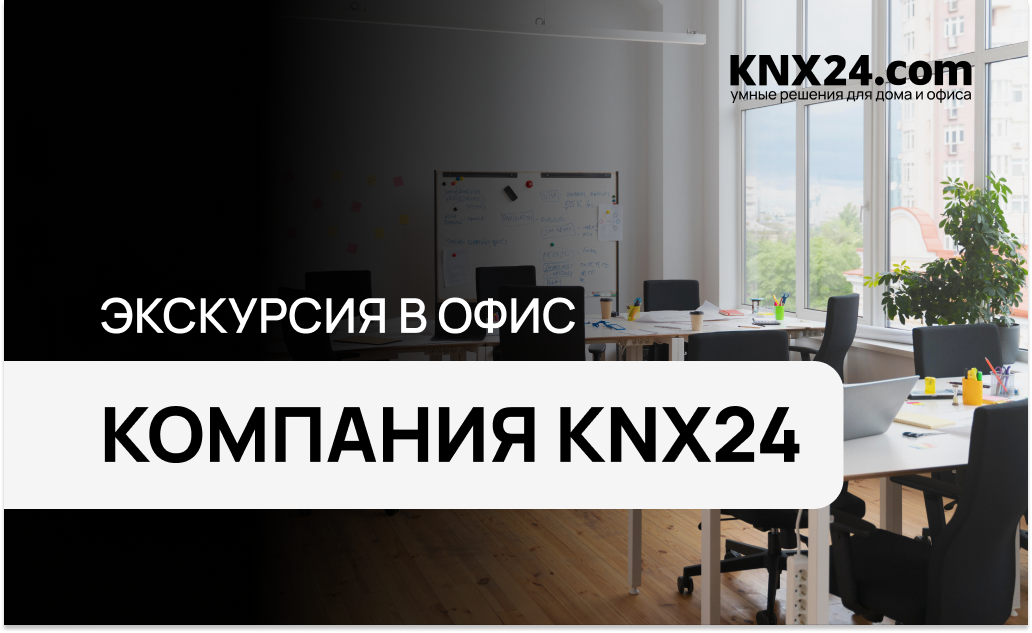 Как выглядит офис KNX24
