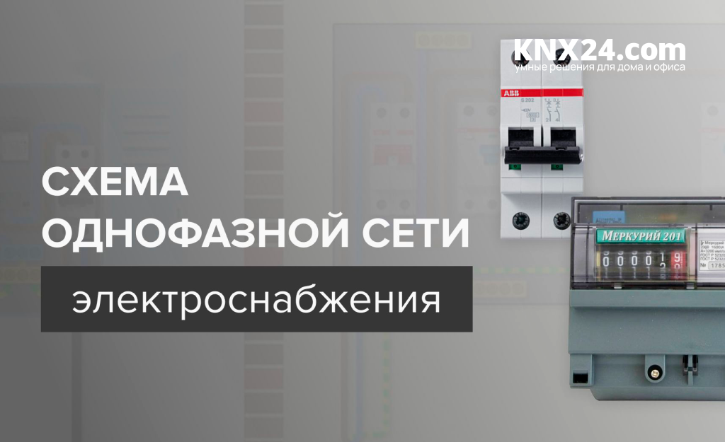 Схема подключения однофазной сети электроснабжения