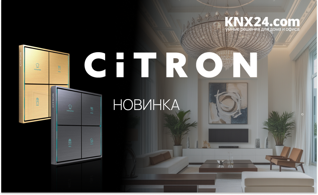 Новинки Citron KNX 2025
