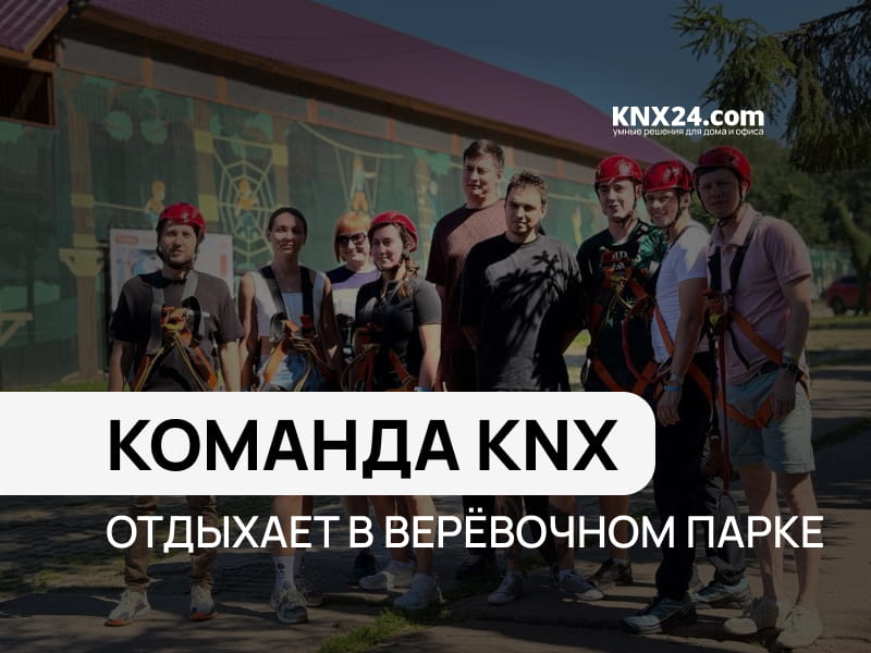 Команда KNX24 проверила свой командный дух на прочность в верёвочном парке.