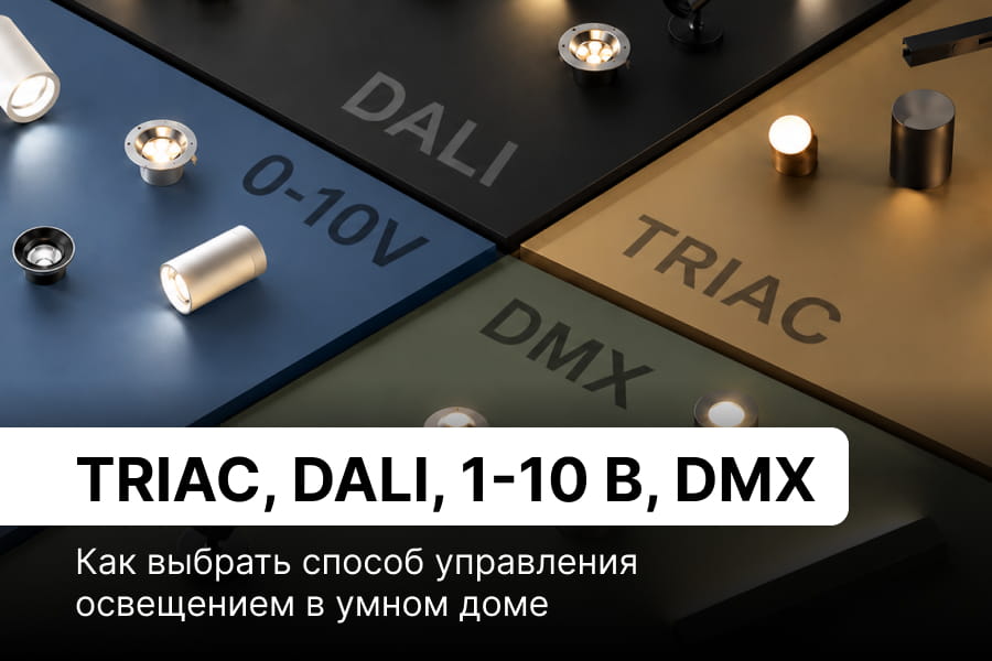 Способы управления освещением в умном доме: сравнение TRIAC, DALI, 1-10 В, DMX