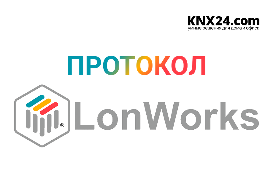 Протокол LONWORKS