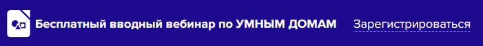 Бесплатный вводный вебинар по УМНЫМ ДОМАМ 