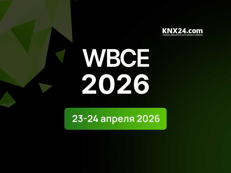 Приглашаем посетить наш стенд на WBCE 2026 в Москве