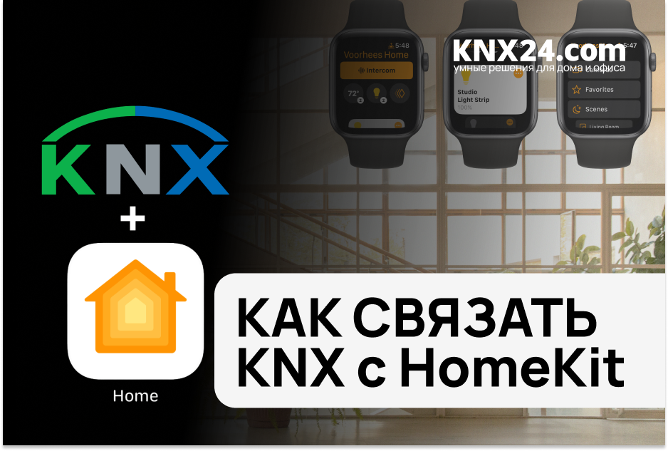 КАК СВЯЗАТЬ KNX c HomeKit | Визуализация в УМНОМ ДОМЕ | Оборудование KNX УМНЫЙ ДОМ