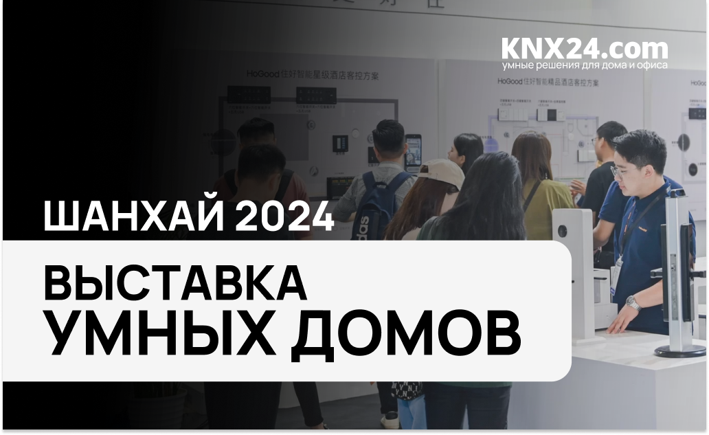 Умный дом в Китае: Выставка Shanghai Smart Home Technology 2024