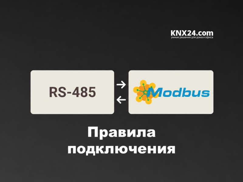 Правила прокладки систем связи MODBUS RS-485