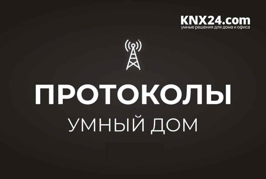 Протоколы Умный Дом