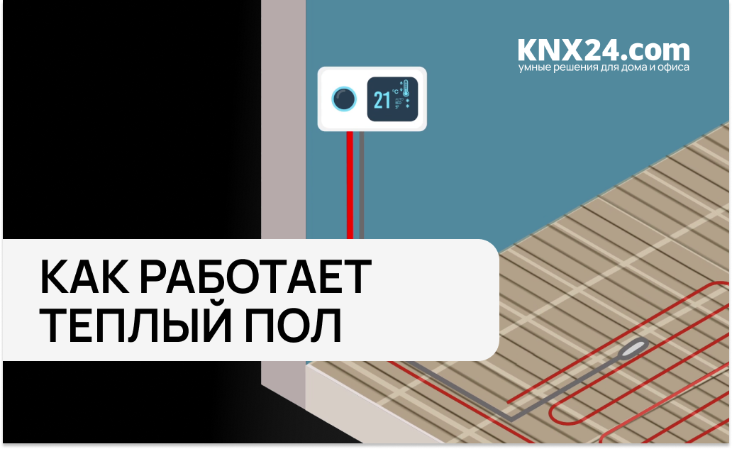 Как работает теплый пол: способы управления электрическим теплым полом и интеграция в умный дом KNX
