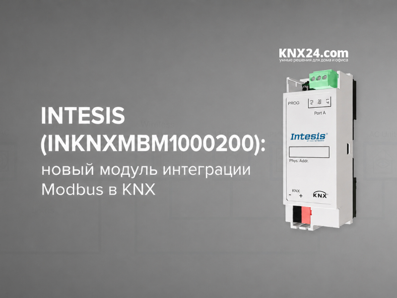 Intesis (INKNXMBM1000200): новый модуль интеграции Modbus в KNX