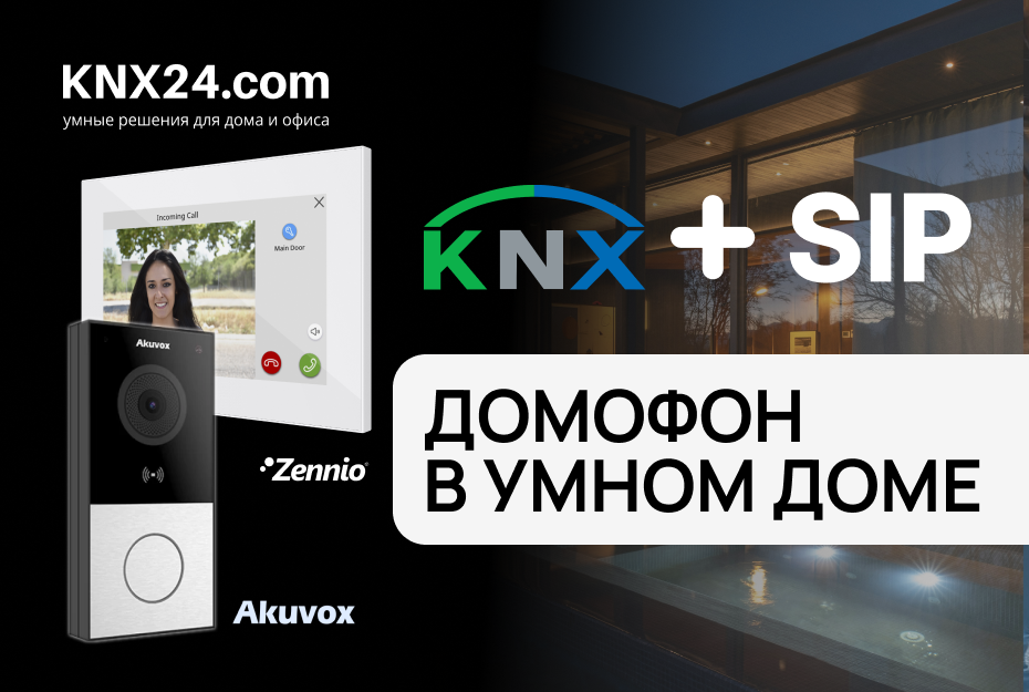 SIP-домофония в системе KNX: настройка Akuvox и Zennio Z70 V2 через ETS6
